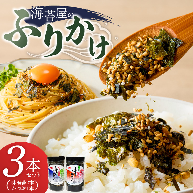 海苔屋のふりかけ3本セット（味海苔2本、かつお1本） _ 海苔屋 ふりかけ 3本 セット 国産 海苔 味海苔ふりかけ きな粉 まぶした 味ごま かつおふりかけ かつお 旨味 卵かけご飯 お茶漬け おにぎり お弁当 冷奴 手軽 料亭の味 シンプル 味わい お取り寄せ 福岡県 久留米市 送料無料 _Cs415-03 味海苔×2本/かつお×1本