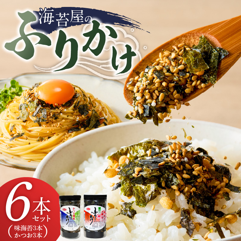 海苔屋のふりかけ6本セット（味海苔3本、かつお3本） _ 海苔屋 ふりかけ 6本 セット 国産 海苔 味海苔ふりかけ きな粉 まぶした 味ごま かつおふりかけ かつお 旨味 卵かけご飯 お茶漬け おにぎり お弁当 冷奴 手軽 料亭の味 シンプル 味わい お取り寄せ 福岡県 久留米市 送料無料 _Cs415-04 味海苔×3本/かつお×3本