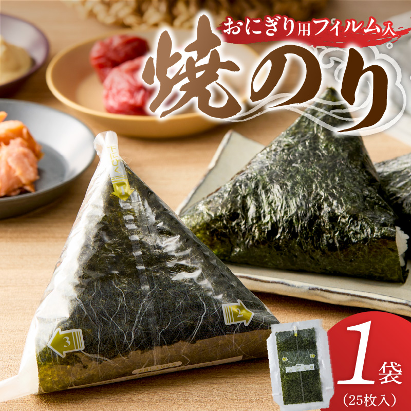 焼のりおにぎり用フィルム入25枚×1袋 _ 有明海産 焼のり おにぎり用 フィルム入 25枚 1袋 コンビニ風 おにぎり 食べる時 パリパリ のり 国産 栄養豊富 遠赤外線焼き 旨み 衛生管理 安心 加工品 お取り寄せ グルメ お取り寄せグルメ 福岡県 久留米市 送料無料 _Cs416-01 1袋