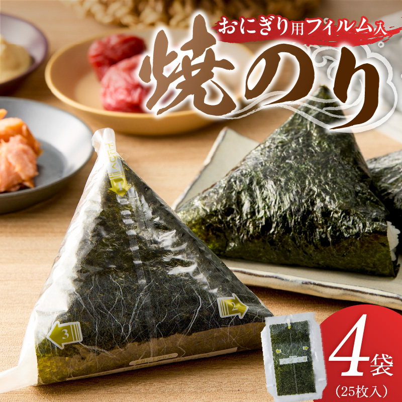 焼のりおにぎり用フィルム入25枚×4袋 _ 有明海産 焼のり おにぎり用 フィルム入 25枚 4袋 コンビニ風 おにぎり 食べる時 パリパリ のり 国産 栄養豊富 遠赤外線焼き 旨み 衛生管理 安心 加工品 お取り寄せ グルメ お取り寄せグルメ 福岡県 久留米市 送料無料 _Cs416-03 4袋