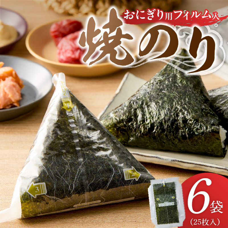 焼のりおにぎり用フィルム入25枚×6袋 _ 有明海産 焼のり おにぎり用 フィルム入 25枚 6袋 コンビニ風 おにぎり 食べる時 パリパリ のり 国産 栄養豊富 遠赤外線焼き 旨み 衛生管理 安心 加工品 お取り寄せ グルメ お取り寄せグルメ 福岡県 久留米市 送料無料 _Cs416-04 6袋