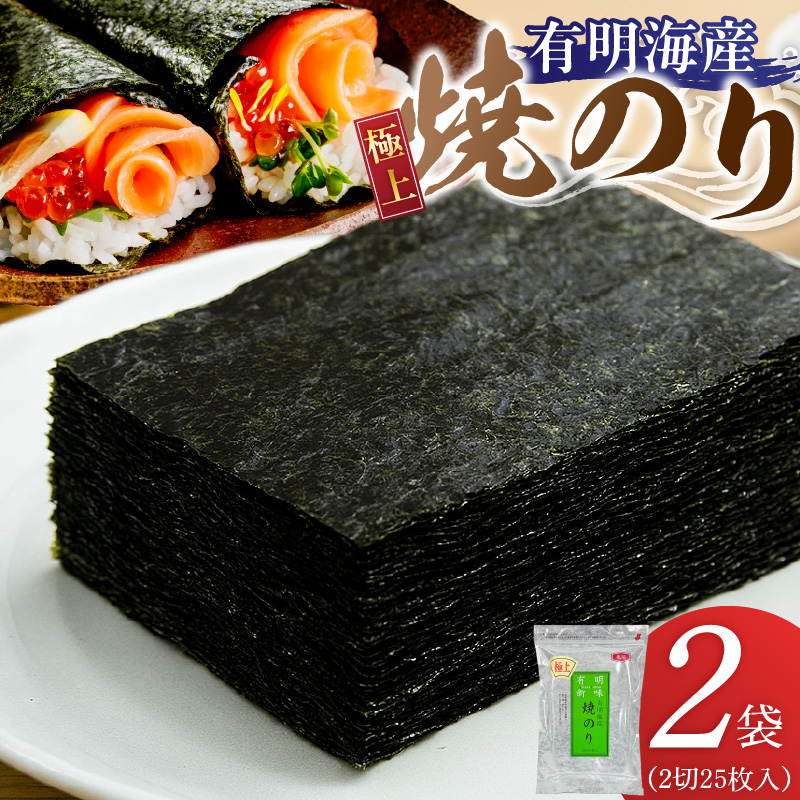 有明海産［極上］焼海苔2切25枚×2袋 _ 有明海産 焼海苔 2切 25枚 2袋 半切 国産 のり やわらかさ 濃い 旨み 栄養豊富 遠赤外線焼き 衛生管理 安心 加工品 おにぎり 巻きずし 海の幸 ギフト用 贈答用 お取り寄せ グルメ 福岡県 久留米市 送料無料 _Cs417-02 2袋