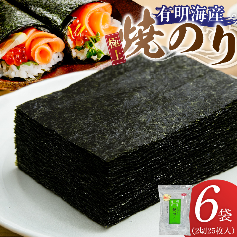 有明海産［極上］焼海苔2切25枚×6袋 _ 有明海産 焼海苔 2切 25枚 6袋 半切 国産 のり やわらかさ 濃い 旨み 栄養豊富 遠赤外線焼き 衛生管理 安心 加工品 おにぎり 巻きずし 海の幸 ギフト用 贈答用 お取り寄せ グルメ 福岡県 久留米市 送料無料 _Cs417-04 6袋