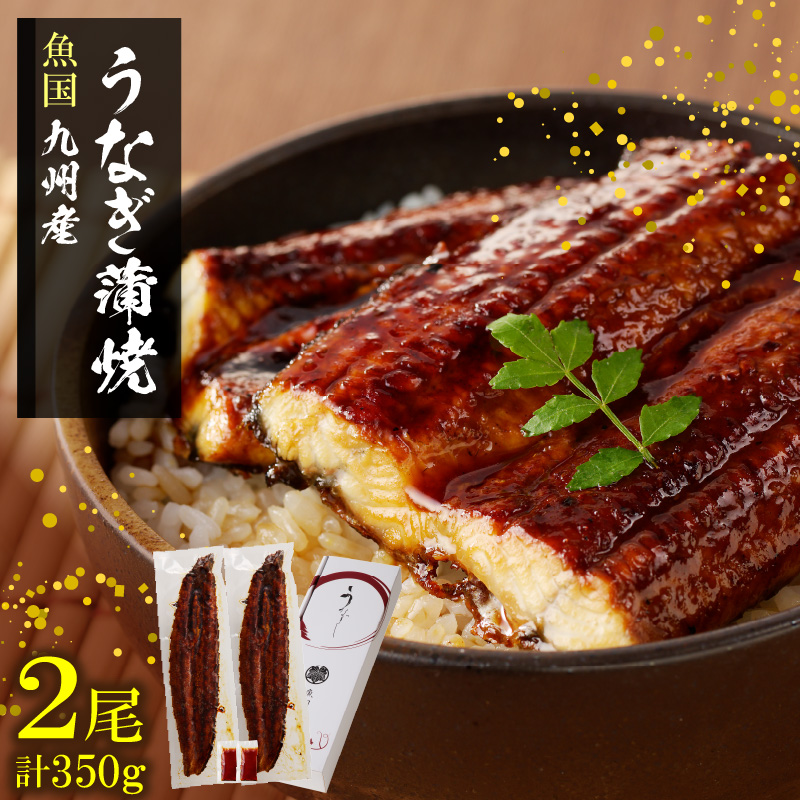 国産うなぎ蒲焼_うなぎ 国産 2尾 計約350g 新鮮 九州産 蒲焼 お土産 お祝い 昭和47年創業 秘伝のタレ 4度付け 電子レンジ フライパン 柔らかい うなぎ巻き ひつまぶし 冷凍 お取り寄せ お取り寄せグルメ 福岡県 久留米市 送料無料_cu023