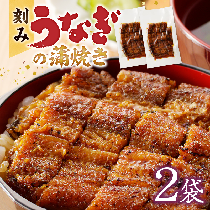 刻みうなぎの蒲焼き2袋セット_刻み うなぎ 蒲焼き 2袋 セット タレ 南九州産うなぎ うざく 真空パック 冷凍 柳栄館 食品 加工品 国産うなぎ うな丼 うな重 ひつまぶし 土用 丑の日 簡単 レンジ 小分け 簡単調理 時短調理 湯煎 温めるだけ 丼 お取り寄せ 福岡県 久留米市 送料無料_Cu026