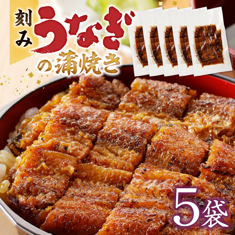 刻みうなぎの蒲焼き5袋セット_刻み うなぎ 蒲焼き 5袋 セット タレ 南九州産うなぎ うざく 真空パック 冷凍 柳栄館 食品 加工品 国産うなぎ 料理 アレンジ うな丼 うな重 ひつまぶし 土用 丑の日 簡単 レンジ 時短調理 簡単調理 湯煎 温めるだけ 丼 お取り寄せ 福岡県 久留米市 送料無料_Cu028