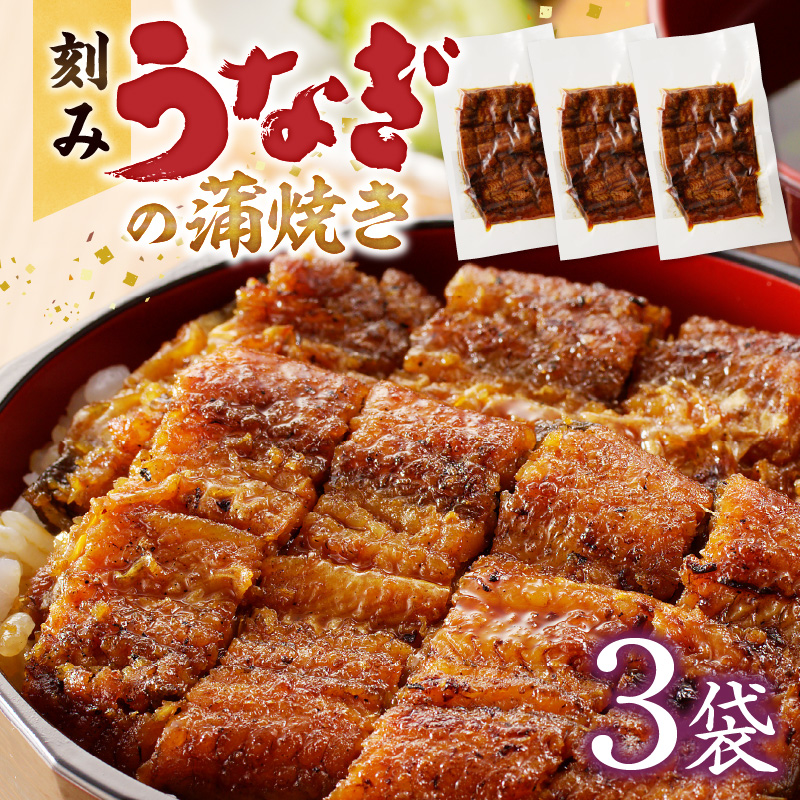 刻みうなぎの蒲焼き3袋セット_刻み うなぎ 蒲焼き 3袋 セット タレ 南九州産 国産 真空 パック 冷凍 食品 加工品 おつまみ 丼 うな丼 うな重 ひつまぶし うざく 土用 丑の日 時短調理 レンジ 湯煎 温めるだけ 簡単 便利 食べやすい 柳栄館 お取り寄せ グルメ 福岡県 久留米市 送料無料_Cu029
