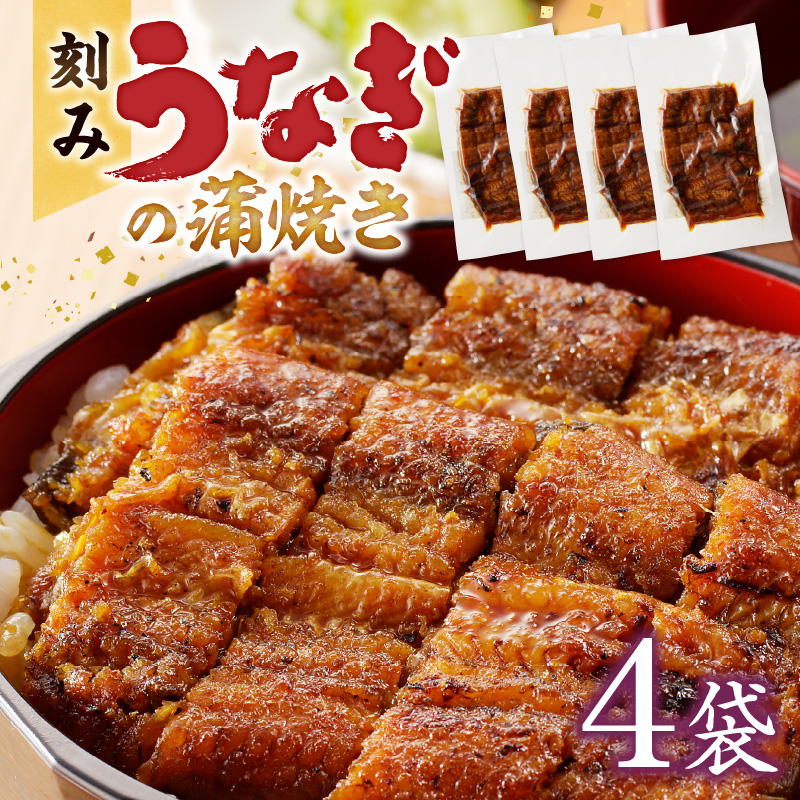 刻みうなぎの蒲焼き4袋セット_刻み うなぎ 蒲焼き 4袋 セット タレ 南九州産うなぎ うざく 真空パック 冷凍 柳栄館 食品 加工品 国産うなぎ うな丼 うな重 ひつまぶし 土用 丑の日 簡単 レンジ 時短調理 湯煎 温めるだけ 便利 丼  食べやすい お取り寄せ 福岡県 久留米市 送料無料_Cu030