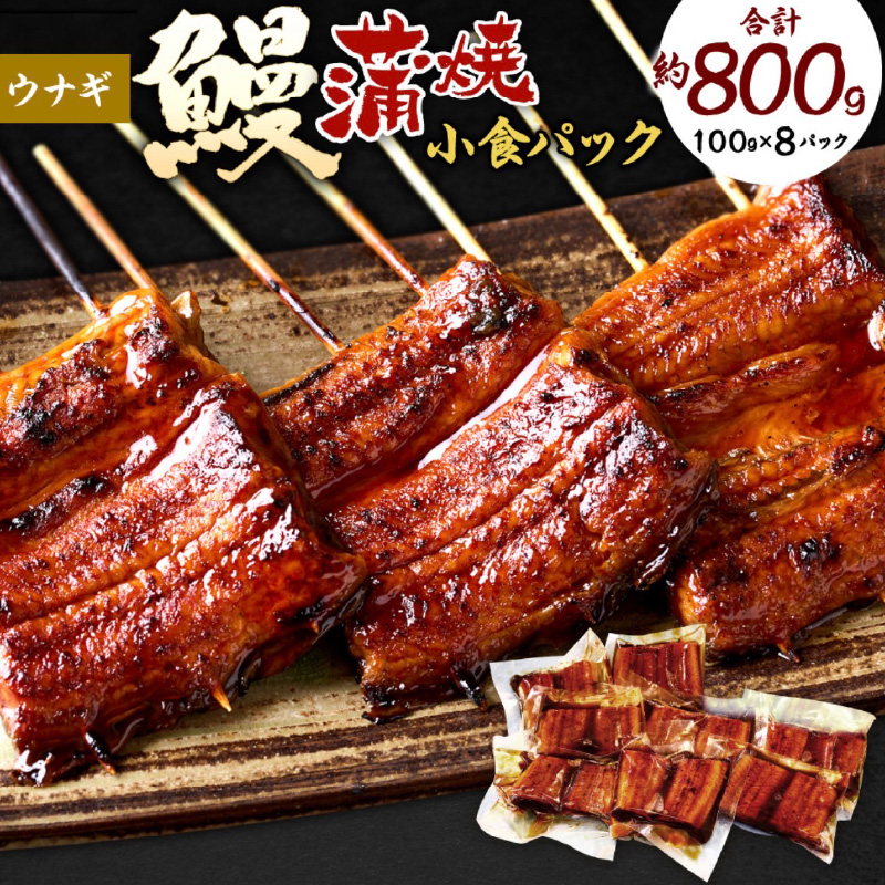 鰻小食パック驚愕の8人前_うなぎ 小食 パック 8人前 計約800g 蒲焼 うなぎ巻き ひつまぶし お茶漬け 簡単調理 湯煎 ギフト お土産 お祝い ご褒美 グルメ 惣菜 冷凍 お取り寄せ 福岡県 久留米市 送料無料_Cu032
