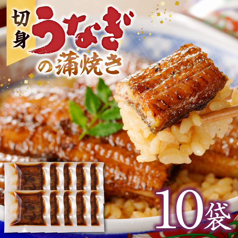 うなぎの蒲焼き　切身10袋セット_うなぎ 蒲焼き 切身 60g × 10袋 セット タレ付き 南九州産 真空パック 手軽 便利 小分け 温めるだけ 簡単調理 レンジ 湯煎 一人暮らし アレンジ レシピ おつまみ ひつまぶし うな丼 冷凍 加工品 惣菜 国産 お取り寄せ 福岡県 久留米市 送料無料_Cu034