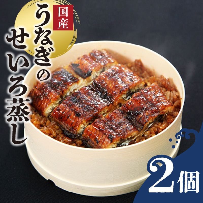 うなぎのせいろ蒸し（2個セット）_期間限定 国産 うなぎ せいろ蒸し 2個 セット 蒲焼 電子レンジ対応 お手軽 レンチン 鰻専門問屋 樋口商店 真空パック 冷凍 お取り寄せ グルメ ギフト 時短 調理済み お土産 手土産 福岡 九州 久留米 筑後 送料無料_Cu101