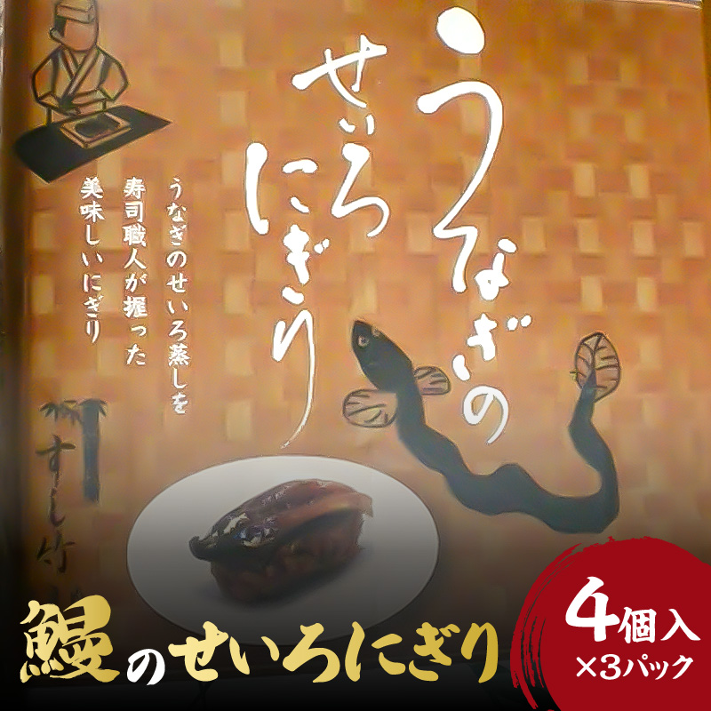 うなぎのせいろにぎり_うなぎ せいろ にぎり 4個 × 3 パック 調理済み 寿司風 アレンジ グルメ 食品 加工品 魚 魚介類 おかず 惣菜 ご飯のお供 酒の肴 にぎり 冷凍 すし竹 簡単調理 電子レンジ 温めるだけ 福岡県 久留米市 お取り寄せ お取り寄せグルメ 送料無料_Cu103