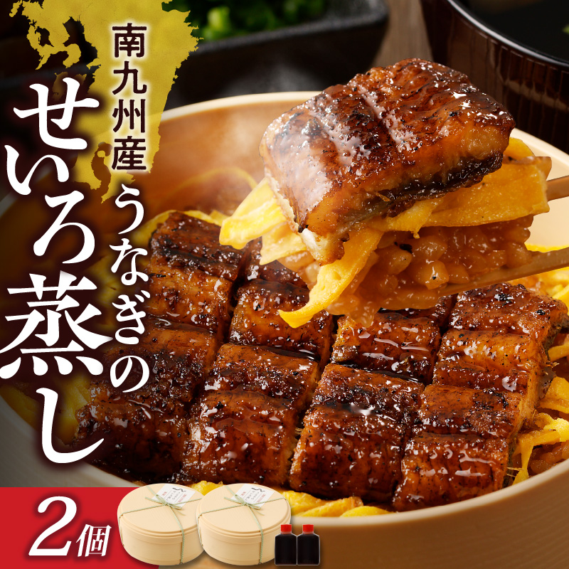 うなぎのせいろ蒸し2個_南九州産 うなぎ せいろ蒸し 2個 焼き立て 蒲焼 電子レンジ対応 レンチン お手軽 簡単調理 調理済み タレ付 国産 わっぱ お土産 手土産 ギフト お取り寄せ お取り寄せグルメ 冷凍 国産うなぎ 柳栄館 福岡県 久留米市 送料無料_Cu106