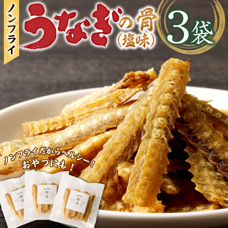 ノンフライ鰻の骨 塩味3袋セット_鰻の骨 塩味 30g × 3袋 セット 計 90g ノンフライ ヘルシー 健康 栄養 カルシウム あっさり おつまみ おやつ うなぎ 骨 加工品 食品 贈り物 常温 美味しい 人気 お取り寄せ 福岡県 久留米市 送料無料_Cu107