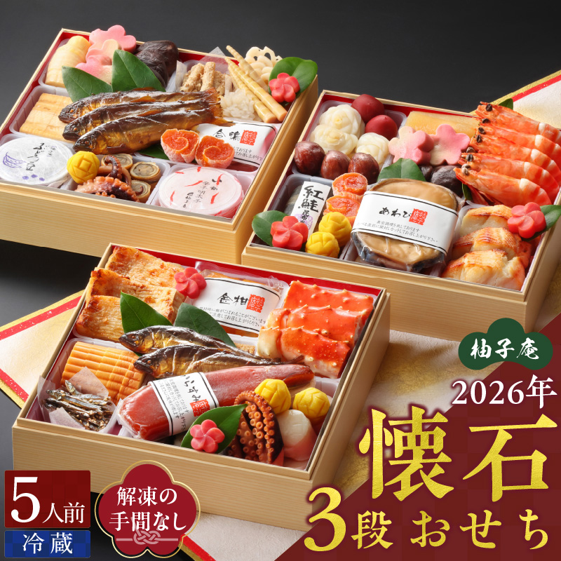 柚子庵 懐石おせち 3段_12月31日 お届け 柚子庵 懐石 おせち 5人前 3段 43品 三段重 和風 お節 御節 年末 新年 祝箸 ファミリー こども 子ども 福岡県 久留米市 お取り寄せ グルメ 食品 食べ物 冷蔵 有限会社 ユズ・コーポレーション 送料無料_Cx001