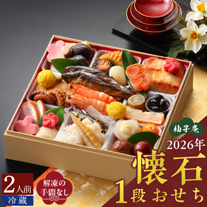 柚子庵 懐石おせち 1段_2026 おせち 2人前 1段 年末配送 おせち料理 12月31日 お届け 和風 迎春 新春 美しい彩り 華やか 伝統の味 解凍の手間なし お取り寄せ グルメ 食品 食べ物 冷蔵 九州 福岡県 久留米市 送料無料_Cx002