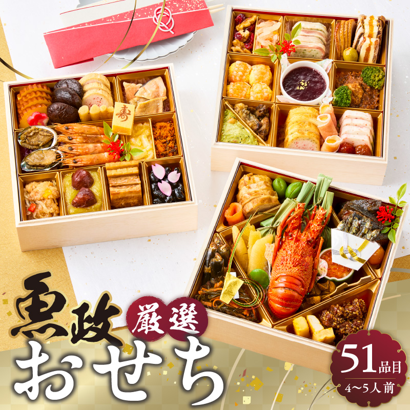 【12/10まで受付】魚政厳選!!おせち3段重【2025年12月31日お届け】_先行受付 年内発送 魚政 厳選 おせち 3段重 51品目 2026年 先行予約 4人前 ～ 5人前 年末配送 おせち料理 和風 洋風 重箱 冷凍 グルメ 迎春 新春 お取り寄せ 福岡県 久留米市 送料無料_Cx003