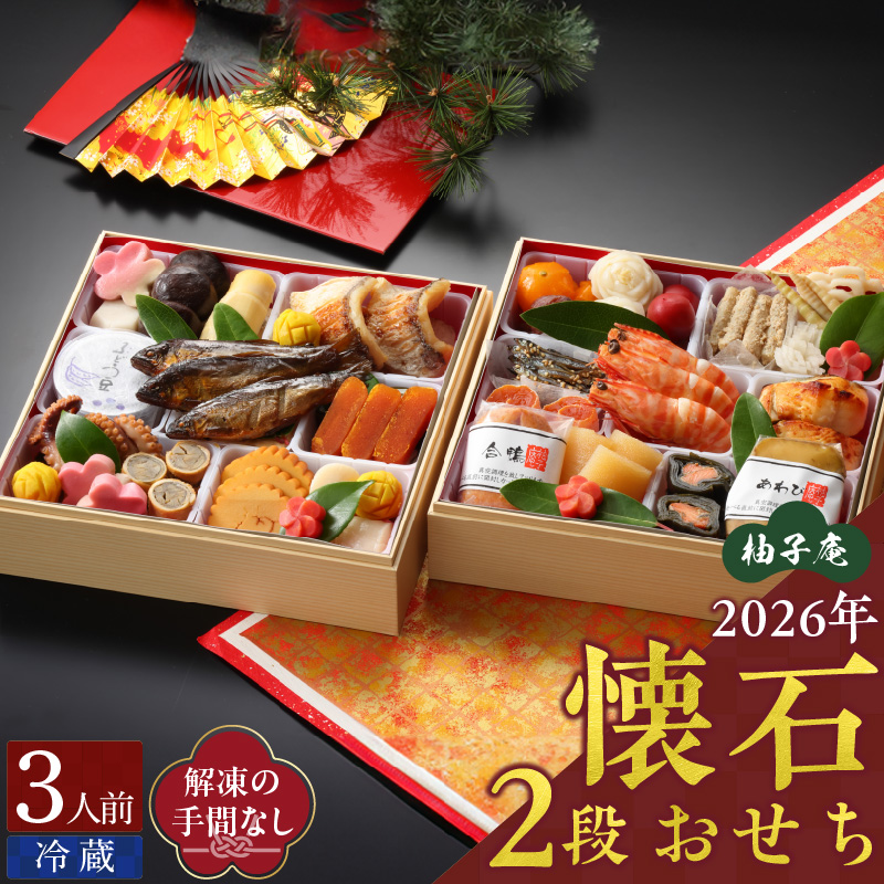 柚子庵 懐石おせち　2段_2026 おせち 3人前 2段 年末配送 懐石 おせち料理 12月31日 お届け 和風 迎春 新春 海の幸 山の幸 里の幸 伝統の技 美しい 彩り 華やか 冷蔵 解凍の手間なし お取り寄せ グルメ 食品 食べ物 福岡県 久留米市 送料無料_Cx004