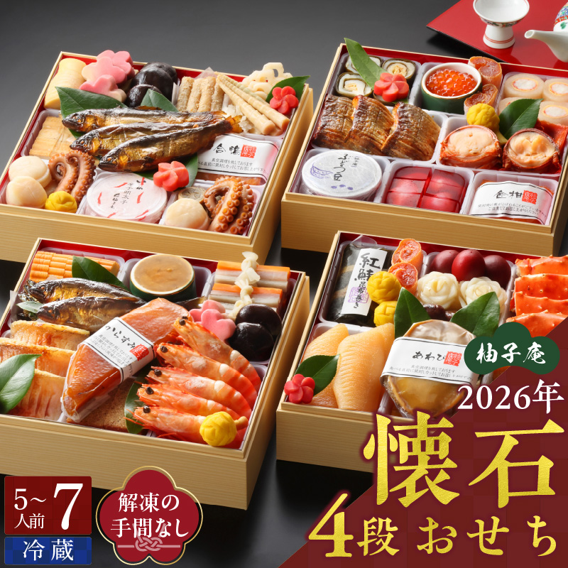柚子庵 懐石おせち 4段_柚子庵 懐石おせち 4段 【12月31日お届け】 5人前 ～ 7人前 懐石 おせち おせち料理 彩り 華やか 海の幸 山の幸 里の幸 伝統の技 冷蔵 年末配送 お取り寄せ グルメ 食品 食べ物 福岡県 久留米市 送料無料_Cx005