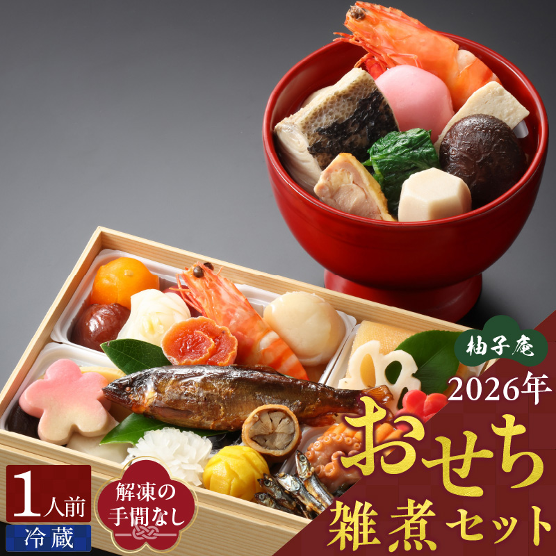 柚子庵 懐石おせち雑煮セット _ 2026 おせち 雑煮 セット 1人前 懐石 12月31日 お届け 冷蔵 解凍の手間なし 彩り 豊か お重 伝統 博多雑煮 和風 迎春 新春 年内発送 おせち料理 お取り寄せ お取り寄せグルメ 年内配送 福岡県 久留米市 送料無料_Cx007