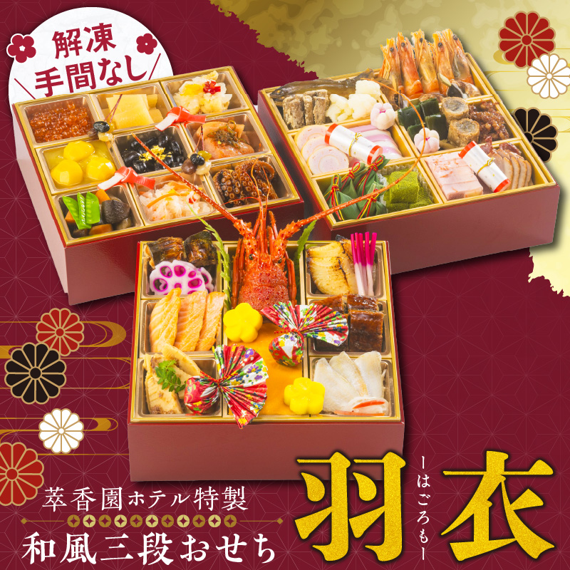 【萃香園ホテル特製】2026年 和風三段おせち「羽衣」_萃香園ホテル 特製 和風三段おせち「羽衣」 特製 和風 三段 おせち 羽衣 44品目 和 家族 家庭 ぴったり 新鮮 素材 厳選 伝統 アワビ 海鮮 ロブスター グルメ 冷蔵 明治15年 創業 お取り寄せ お取り寄せグルメ おせち料理 福岡県 久留米市 送料無料_Cx009