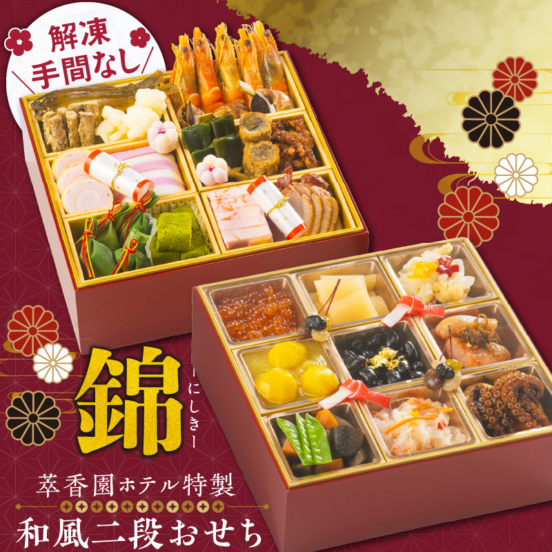 【萃香園ホテル特製】和風二段おせち「錦」_萃香園ホテル 特製 和風 二段 おせち 錦 32品目 和 家族 家庭 ぴったり 新鮮 素材 厳選 伝統 海老 アワビ 数の子 帆立 海鮮 合鴨 サーモン グルメ 冷蔵 明治15年 創業 お取り寄せ お取り寄せグルメ 福岡県 久留米市 送料無料_Cx010