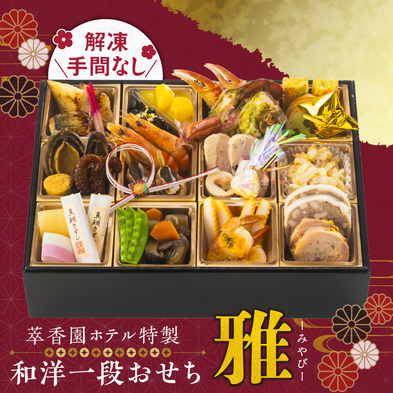 【萃香園ホテル特製】2026年 和洋一段おせち「雅」_萃香園ホテル 特製 和洋 一段 おせち 雅 27品目 和 洋 家族 夫婦 家庭 ぴったり 新鮮 素材 厳選 伝統 鱈 鯛 アワビ 数の子 帆立 海鮮 合鴨 ローストポーク グルメ 冷蔵 明治15年 創業 お取り寄せ お取り寄せグルメ 福岡県 久留米市 送料無料_Cx011