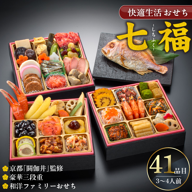 【快適生活】七福　京都「閼伽井」監修・豪華三段重「和洋ファミリーおせち」3-4人前_おせち 2026年 和風 洋風 約 3人前 ～ 4人前 3段 41品 七福 京都祇園 閼伽井 監修 豪華三段重 和洋ファミリーおせち 快適生活 盛付済 伝統食材 祝箸3膳 風呂敷 年末 年内配送 新年 子ども 福岡県 久留米市 お取り寄せ グルメ 食べ物 加工食品 冷凍 送料無料_Cx014
