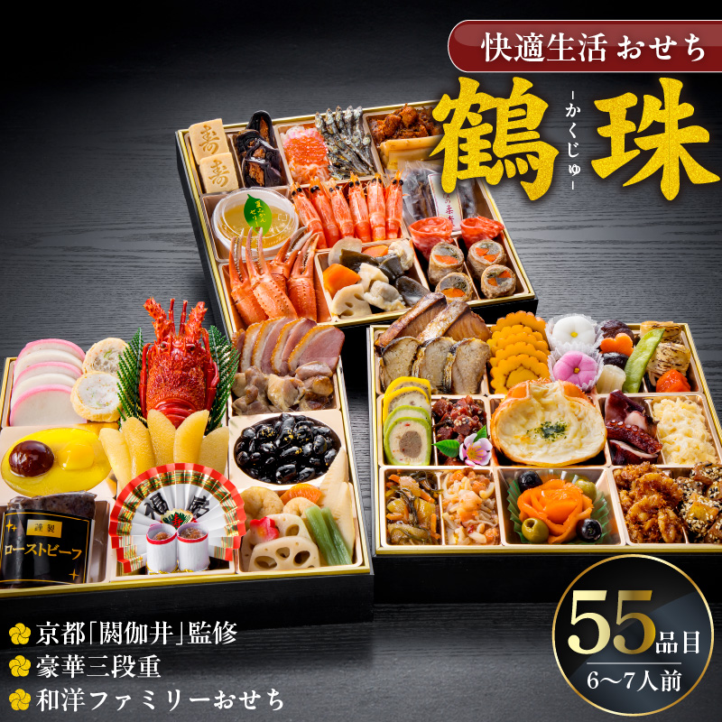 【快適生活】鶴珠 京都「閼伽井」監修・豪華三段重「和洋ファミリーおせち」6-7人前_おせち 2026年 大きい 九寸サイズ 三段重 55品 6人前 ～ 7人前 鶴珠 長寿 京都 閼伽井 和風 洋風 和洋ファミリー 快適生活 特大 祝箸 年末 新年 お節 御節 こども 子ども 福岡県 久留米市 お取り寄せ お取り寄せグルメ 食品 食べ物 冷凍 送料無料_Cx015