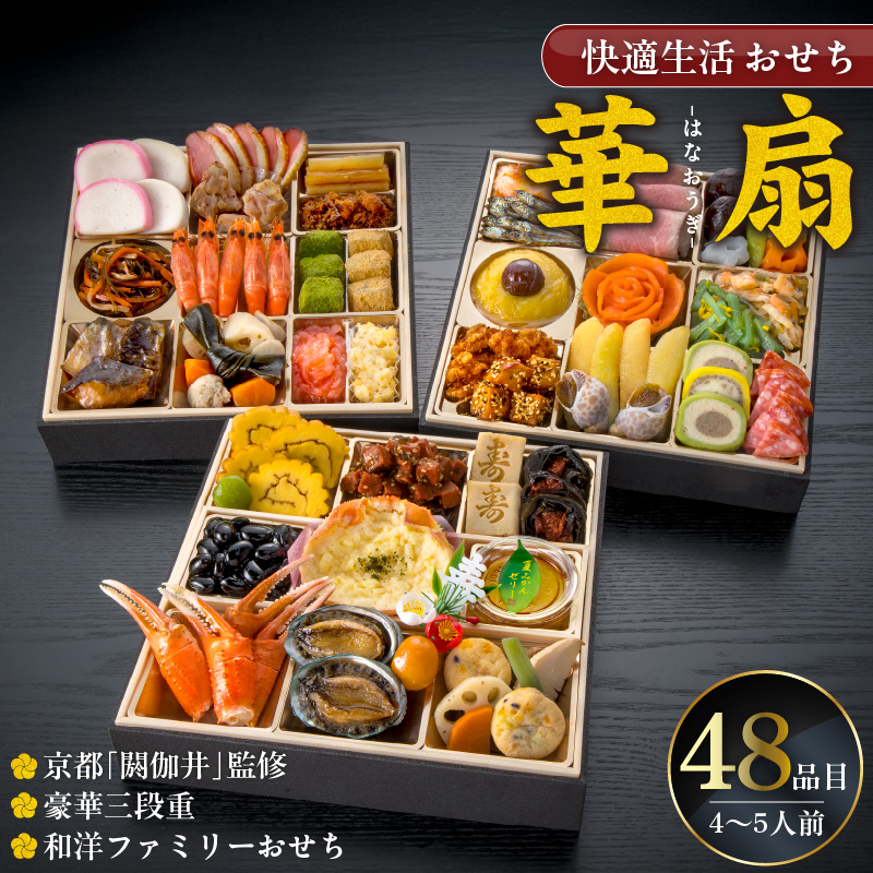 【快適生活】華扇 京都「閼伽井」監修・豪華三段重「和洋ファミリーおせち」4-5人前_おせち料理 三段重 48品 約 4人前 ～ 5人前 おせち 2026年 華扇 京都 閼伽井 監修 豪華 和風 洋風 和洋ファミリーおせち 快適生活 8寸 盛付済 祝箸 付き 年末 新年 正月 迎春 お節 御節 こども 子ども 福岡県 久留米市 お取り寄せ グルメ 食品 食べ物 冷凍_Cx017