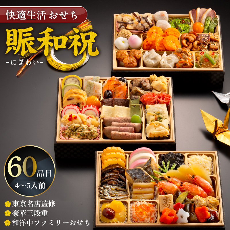 【快適生活】賑和祝 東京名店監修・豪華三段重「和洋中ファミリーおせち」4-5人前_おせち 2026年 賑和祝 60品目 4人前 ～ 5人前 東京名店監修 三段重 和風 神楽坂 夢二 洋風 麻布 Lasen 中華 代官山 龍坊 和洋中 和洋折衷 ファミリー 快適生活 職人の技 冷凍 食品 年末 新年 正月 こども お取り寄せ グルメ 福岡県 久留米_Cx018