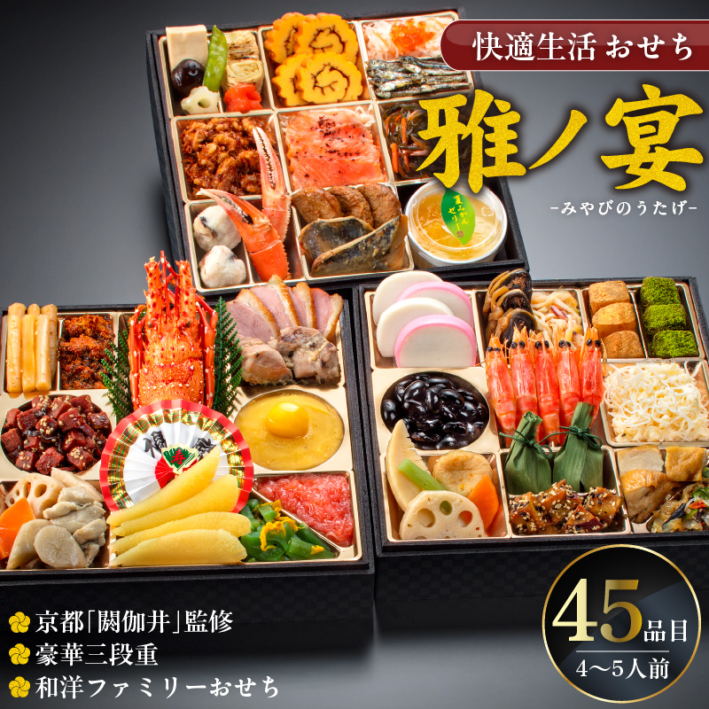 【快適生活】雅ノ宴 京都「閼伽井」監修・豪華三段重「和洋ファミリーおせち」4-5人前_おせち 2026年 三段重 4人前 ～ 5人前 45品 和風 洋風 雅ノ宴 京都 閼伽井監修 豪華 和洋 ファミリー 快適生活 華やか バラエティ豊かなメニュー 年末 新年 祝箸 お節 御節 こども 子ども 福岡県 久留米市 お取り寄せ グルメ 食品 食べ物 冷凍 送料無料_Cx019