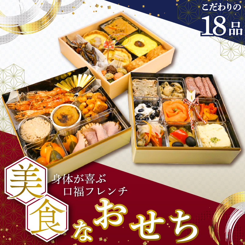 美食なおせち_おせち 2026年 洋風 フレンチおせち 3段 18品 ファミリーおせち 口福フレンチ 華やか 年末 新年 お祝い お正月 旬 美食 食べ物 食品 手作り 加工食品 冷凍 福岡県 久留米市 お取り寄せ お取り寄せグルメ 送料無料_Cx020