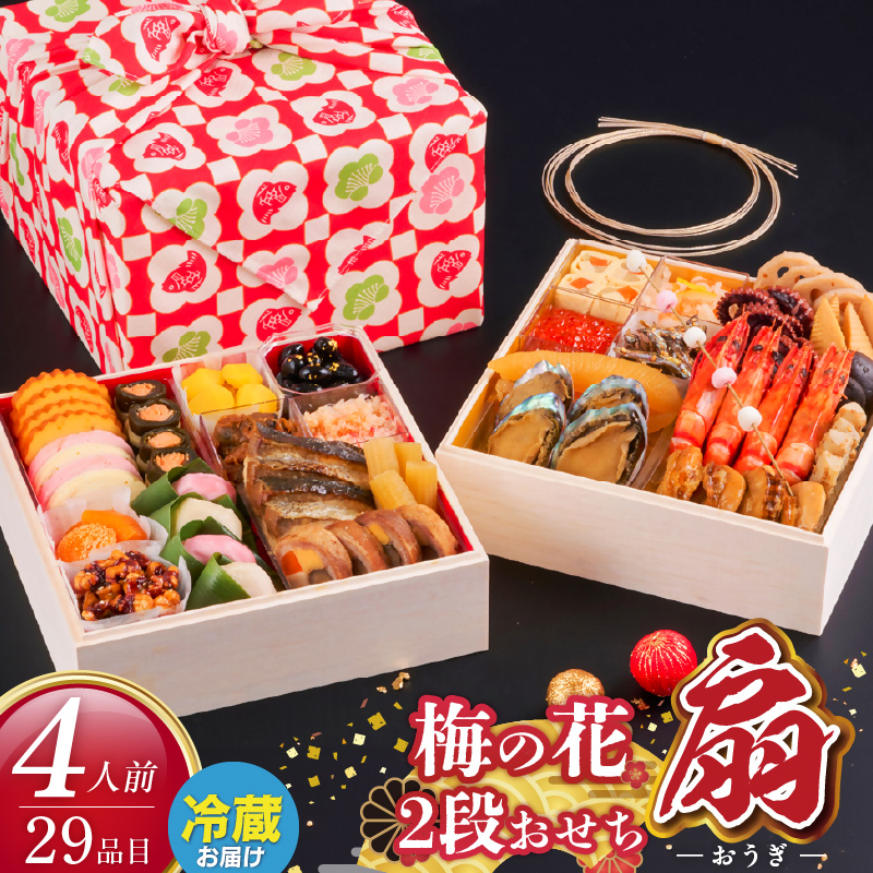 梅の花　おせち『 扇 -おうぎ- 』　二段重（4人前） _ 梅の花 おせち 2026年 和風 扇 二段重 4人前 29品 12月31日お届け 2段おせち おせち料理 お正月 祝い重 年末 新年 迎春 お祝い 美食 食べ物 食品 冷蔵 解凍の手間なし 年末発送 お取り寄せ グルメ 福岡県 久留米市 送料無料 _Cx021