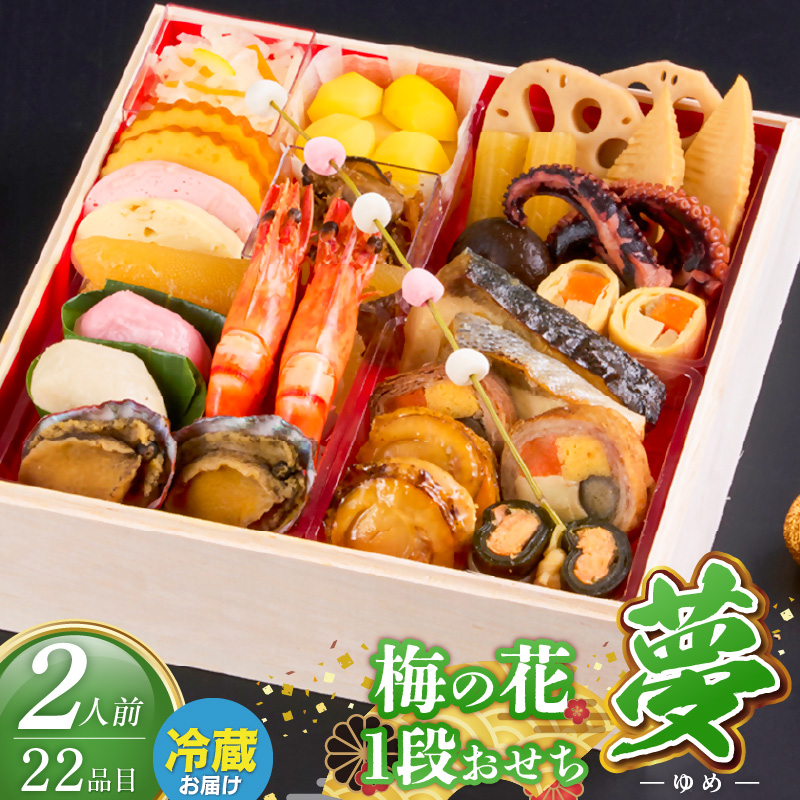 梅の花　おせち『 夢 -ゆめ- 』　一段重（2人前） _ 梅の花 おせち 2026年 夢 和風 一段重 2人前 22品 12月31日お届け 1段おせち おせち料理 お正月 祝い重 年末 新年 迎春 お祝い 美食 食べ物 食品 冷蔵 解凍の手間なし 年末発送 お取り寄せ グルメ 福岡県 久留米市 送料無料 _Cx023