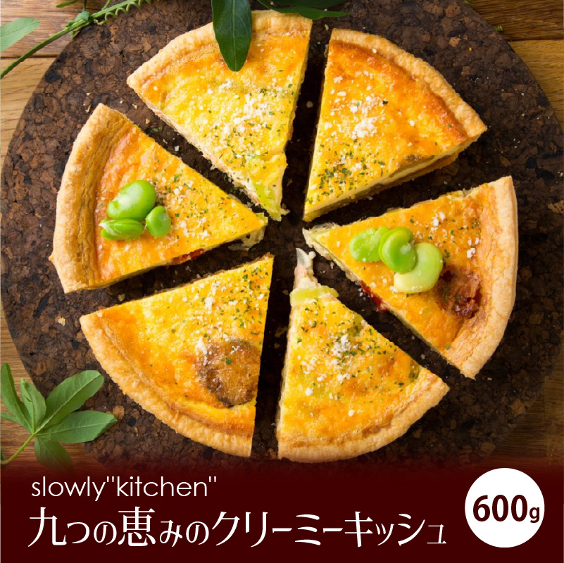 九つの恵みのクリーミーキッシュ_キッシュ 600g ホール 手作り パイ生地 クリーミー アパレイユ グルメ 九州 冷凍 加工食品 ワインに合う 白ワイン スパークリングワイン 九つ クリーミーキッシュ 惣菜 おかず おやつ 食品 お取り寄せ お取り寄せグルメ 福岡県 久留米市 送料無料_Cx103
