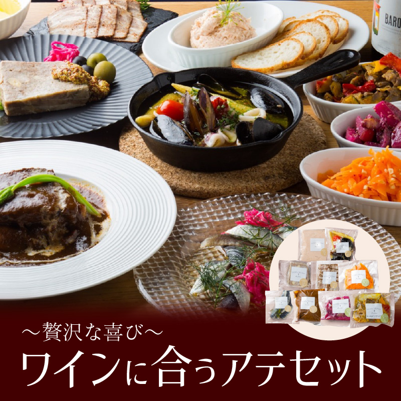 ワインに合うアテセット～贅沢な喜び～_おつまみ セット ワイン アテ デリ 冷凍 福岡 久留米 九州 魚介類 和牛 豚肉 ベーコン 野菜 惣菜 加工食品 洋風 晩酌 おもてなし ご褒美 レストランメニュー お取り寄せ お取り寄せグルメ 福岡県 久留米市 slowly"kitchen" 送料無料_Cx104