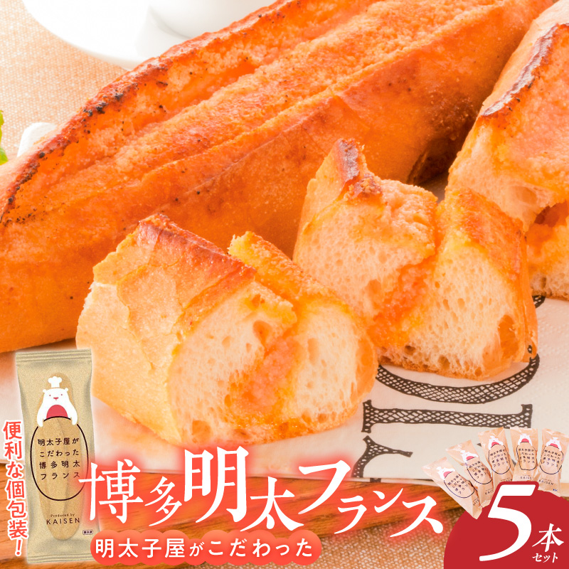 明太子屋がこだわった明太フランス5本セット _ 博多明太フランス 明太子屋 5本 リピーター続出 無着色 明太子 無塩バター パン フランスパン 惣菜パン グルメ 食品 海千 冷凍 お取り寄せ 福岡県 久留米市 送料無料 _Cx106-01 5本セット