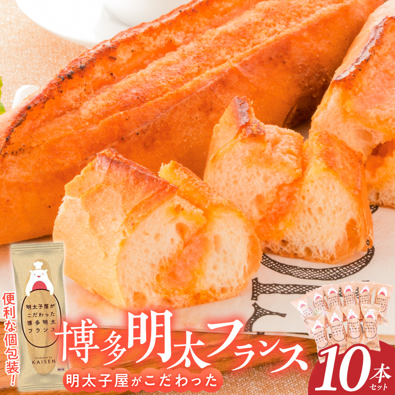 明太子屋がこだわった明太フランス10本セット _ 博多明太フランス 明太子屋 10本 リピーター続出 無着色 明太子 無塩バター パン フランスパン 惣菜パン グルメ 食品 海千 冷凍 お取り寄せ 福岡県 久留米市 送料無料 _Cx106-02 10本セット
