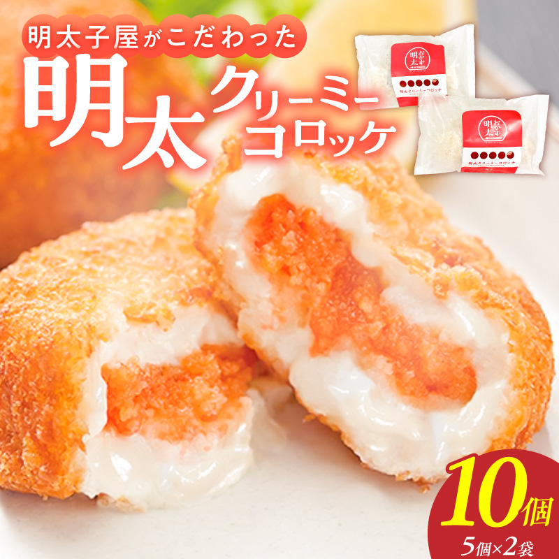 明太子屋がこだわった明太クリーミーコロッケ5個×2袋 _ 明太クリーミーコロッケ 5個 2袋 コロッケ 辛子明太子 簡単調理 冷めてもおいしい 惣菜 おかず 揚げ物 お弁当 酒の肴 おつまみ グルメ 食品 海千 冷凍 お取り寄せ 福岡県 久留米市 送料無料 _Cx107