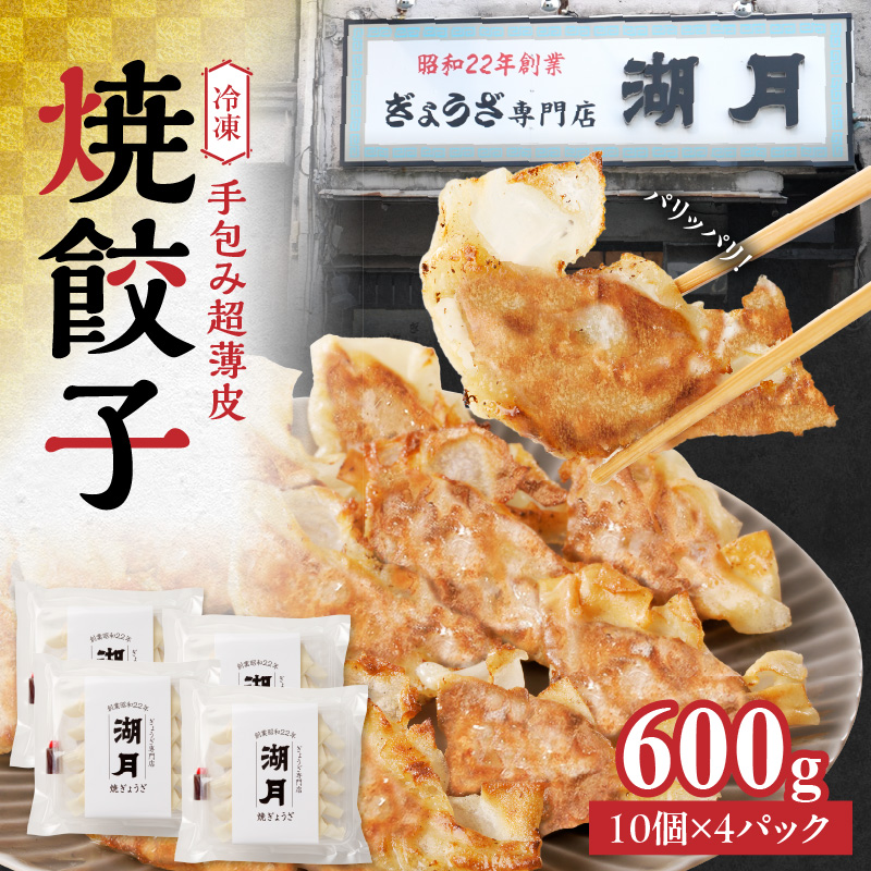 冷凍焼餃子150g×4パック（10個/パック）_『テレビで紹介されました』 ぎょうざ専門店 湖月 肉 餃子 手作り 手包み 冷凍 焼餃子 10個 × 4パック タレ付き 薄皮 こだわり 自家製 ジューシー 餃子 冷凍餃子 焼き餃子 食品 お取り寄せ 福岡県 久留米市 送料無料_Cx212