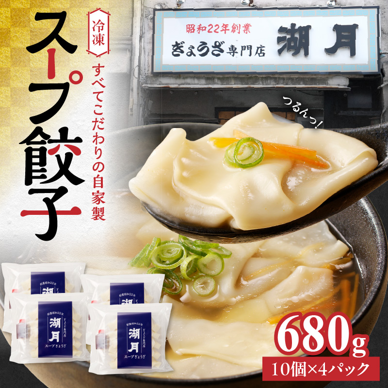 冷凍スープ餃子170g×4パック（10個/パック）_スープ餃子 冷凍スープ餃子 10個 × 4パック 濃縮スープ付き ぎょうざ専門店 湖月 こだわり 自家製 手作り 冷凍 スープ 餃子 雑炊 手包みぎょうざ 特製皮 食べやすい 一口サイズ お取り寄せ お取り寄せグルメ 福岡県 久留米市 送料無料_Cx213