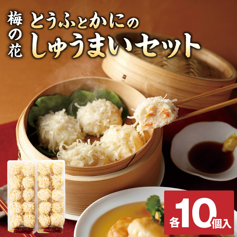 梅の花 とうふとかにのしゅうまいセット各10個入り_しゅうまい 食べ比べ セット 梅の花 名物 とうふしゅうまい かにしゅうまい 各 10個入り たれ からし 付き 化学調味料 合成保存料 合成着色料 無添加 大豆のコク 素材の味 惣菜 おかず 福岡県 久留米市 お取り寄せ 冷凍 送料無料_Cx215