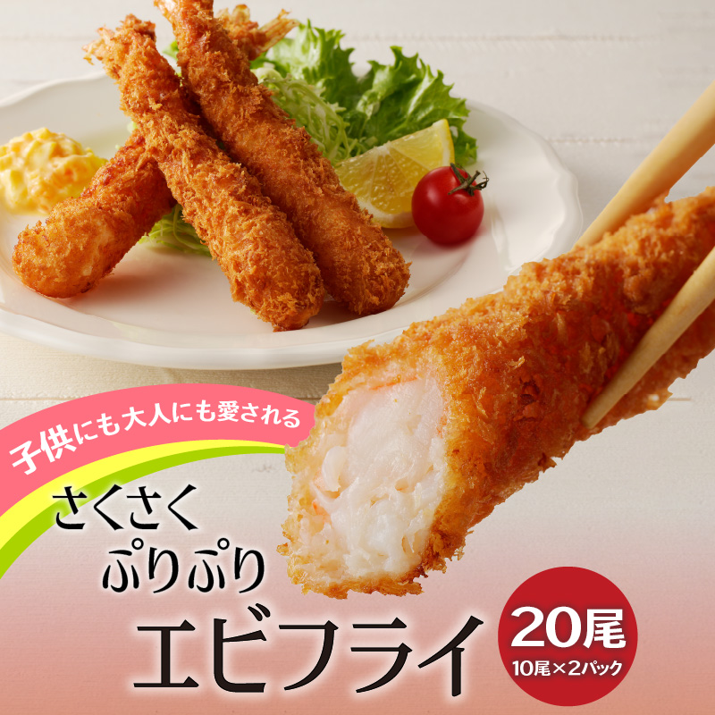 エビフライ_エビフライ 10尾 × 2パック 計 20尾 薄衣 エビ 食感 サクサク ぷりぷり 子供 大人 愛される 揚げ物 パーティー お弁当 おかず 惣菜 フライ 冷凍 揚げるだけ 簡単調理 お取り寄せ お取り寄せグルメ 福岡県 久留米市 送料無料_Cx217