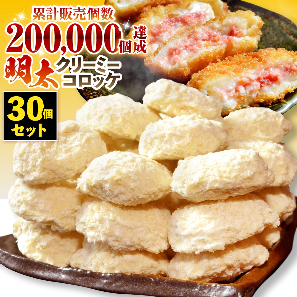 明太クリーミーコロッケ30個セット_明太 クリーミー コロッケ 60g × 30個 セット 冷めても美味しい やみつき コロッケ ピリ辛 辛子明太子 コク クリーム 惣菜 おかず お弁当 夜食 揚げ物 冷凍 加工品 お取り寄せ お取り寄せグルメ 福岡県 久留米市 送料無料_Cx225
