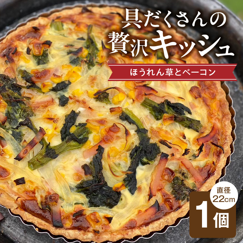 具だくさんの贅沢キッシュ（ほうれん草とベーコン）_具だくさんの贅沢キッシュ（ほうれん草とベーコン） お取り寄せ お取り寄せグルメ 送料無料_Cx235