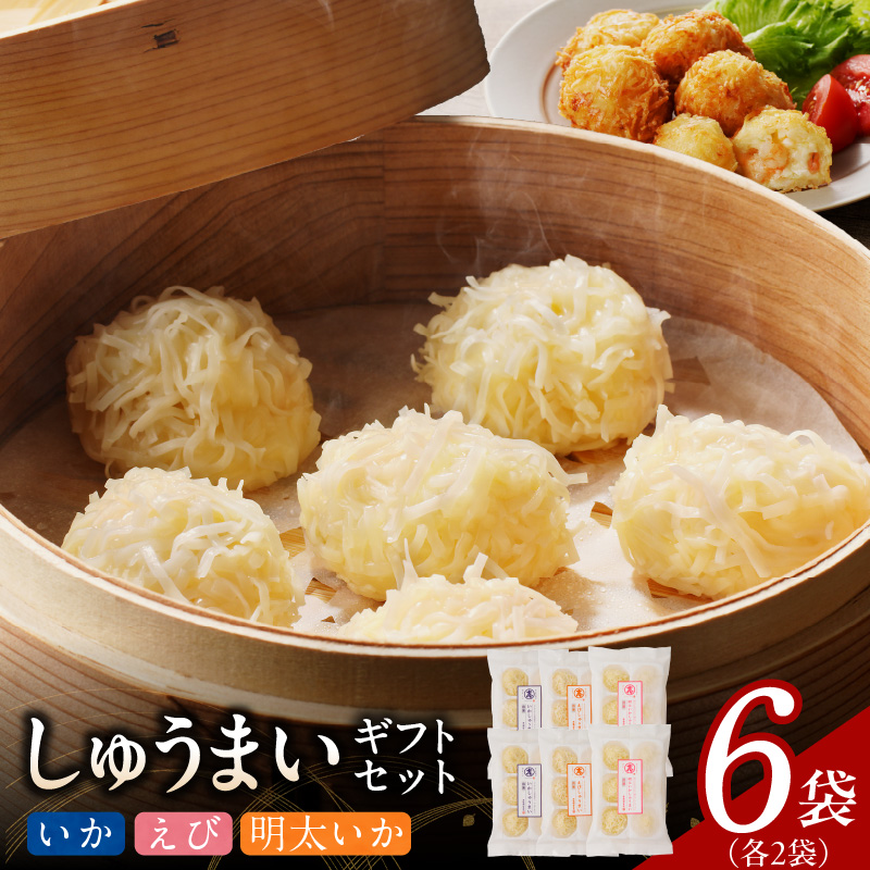 しゅうまいギフトセット 6袋入（いかしゅうまい・えびしゅうまい・明太いかしゅうまい 各2袋） いか・えび・明太いか 各2袋