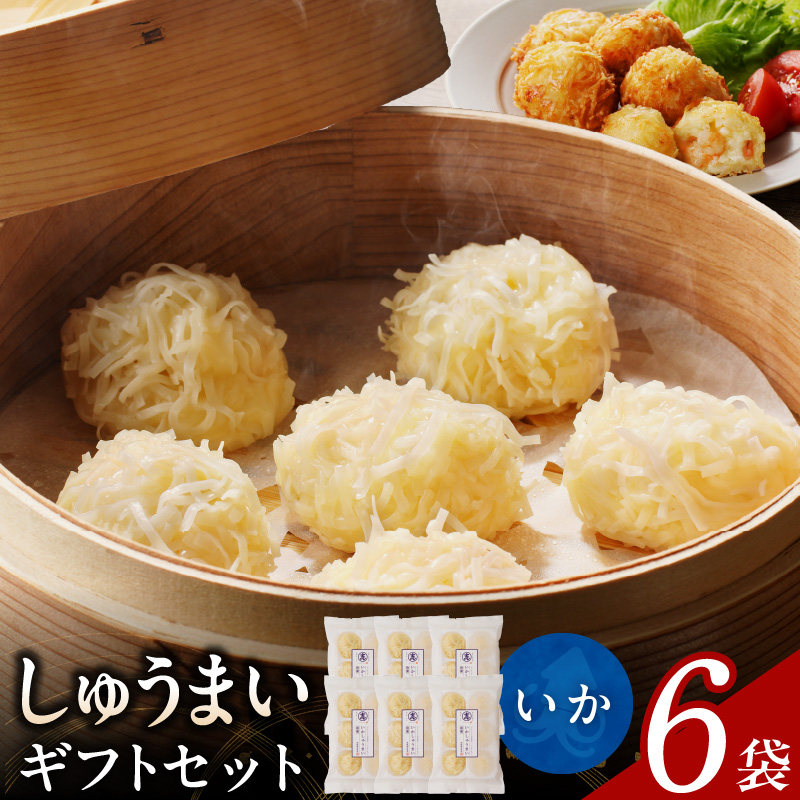 しゅうまいギフトセット 6袋入（いかしゅうまい 6袋） いか 6袋