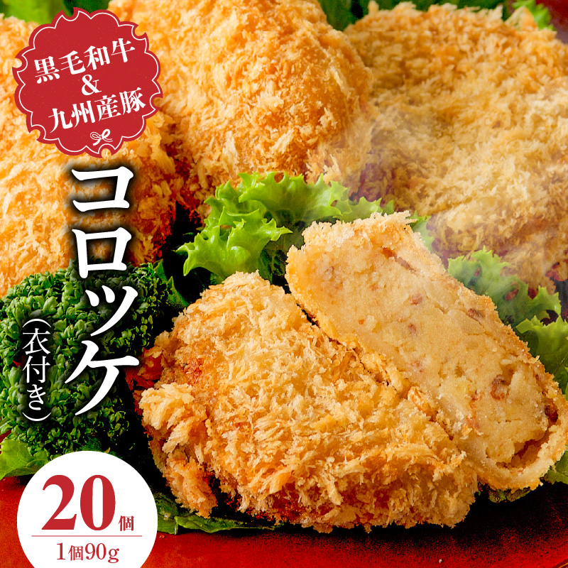 黒毛和牛・九州産豚入りコロッケ（衣付き）90g×20個_黒毛和牛 九州産豚 コロッケ 衣付き 1個 90g 20個 国産 和牛 牛肉 肉 九州産 豚肉 揚げたて ホクホク 揚げるだけ 簡単調理 時短 おかず お弁当 冷凍 お取り寄せ 福岡県 久留米市 送料無料_Cx239-02 20個