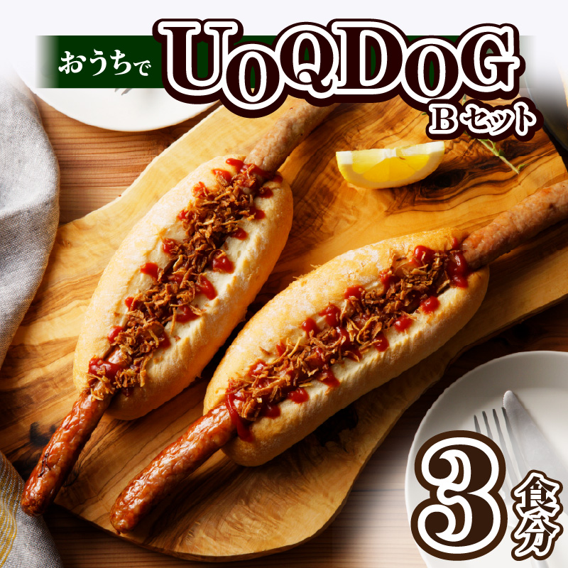 おうちでUOQDOGセットB_おうち UOQDOG セット B 生ウインナー ドッグパン フライドオニオン テレビ 話題 自家製 ソーセージ 塩分 控えめ 九州産 豚肉 100% ブラードブルスト ビール おつまみ おやつ 冷凍 お取り寄せ お取り寄せグルメ 福岡県 久留米市 送料無料_Cx240